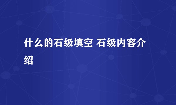 什么的石级填空 石级内容介绍