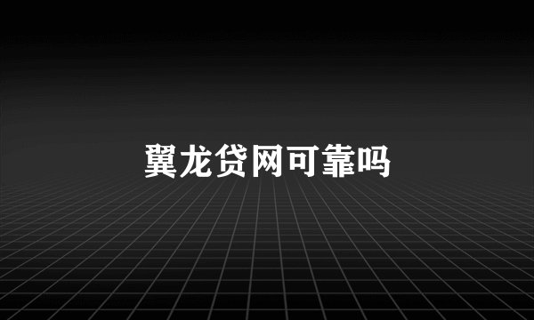翼龙贷网可靠吗