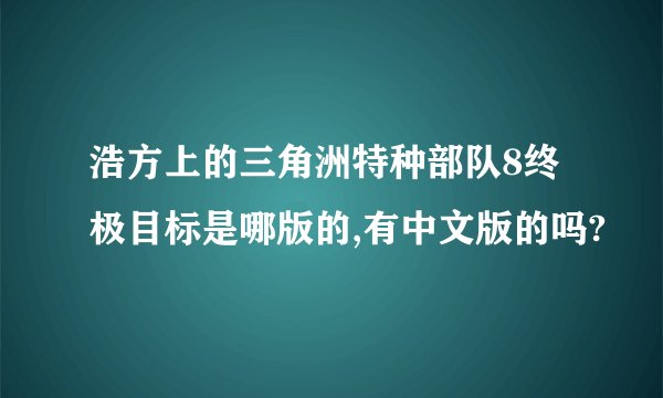浩方上的三角洲特种部队8终极目标是哪版的,有中文版的吗?
