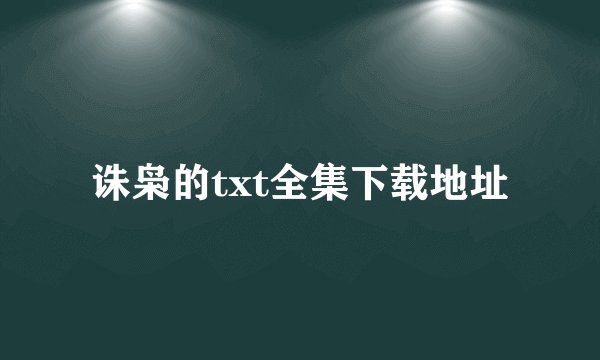诛枭的txt全集下载地址