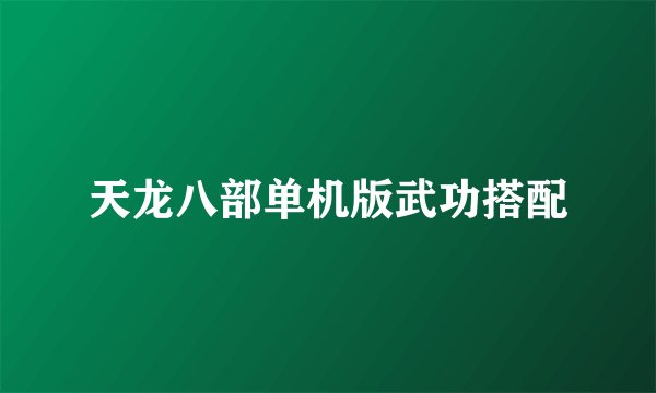 天龙八部单机版武功搭配