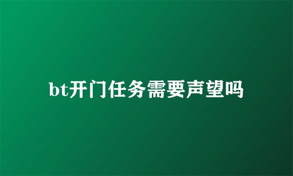bt开门任务需要声望吗