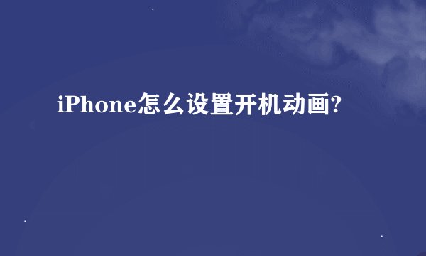iPhone怎么设置开机动画?