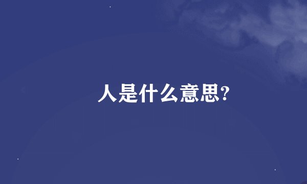 囧人是什么意思?