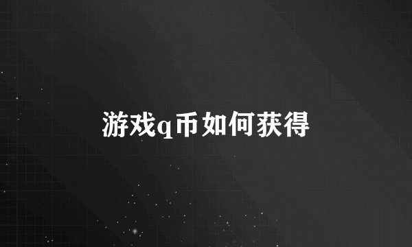游戏q币如何获得