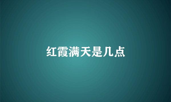 红霞满天是几点