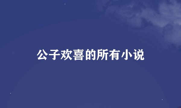 公子欢喜的所有小说
