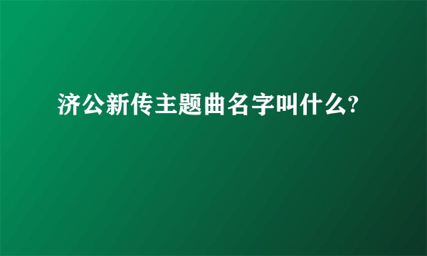 济公新传主题曲名字叫什么?