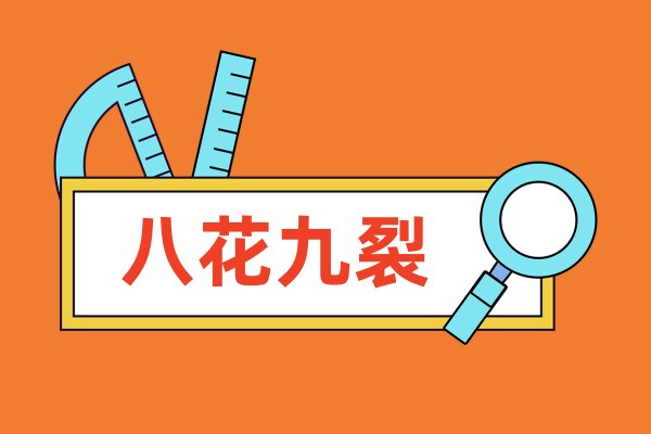 天衣无缝的反义词