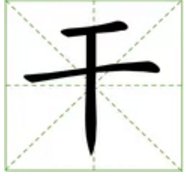 “干”的多音字有什么？能组什么词？