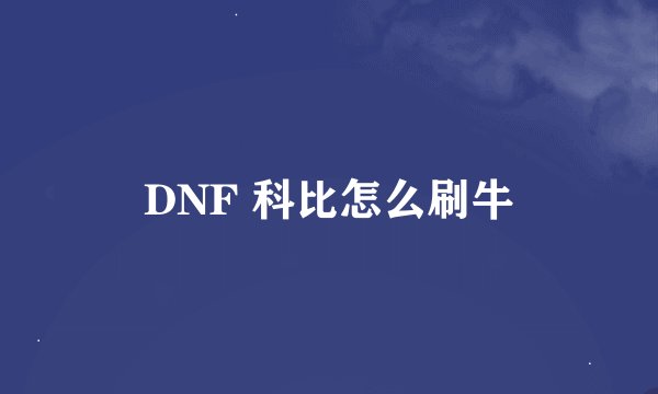 DNF 科比怎么刷牛