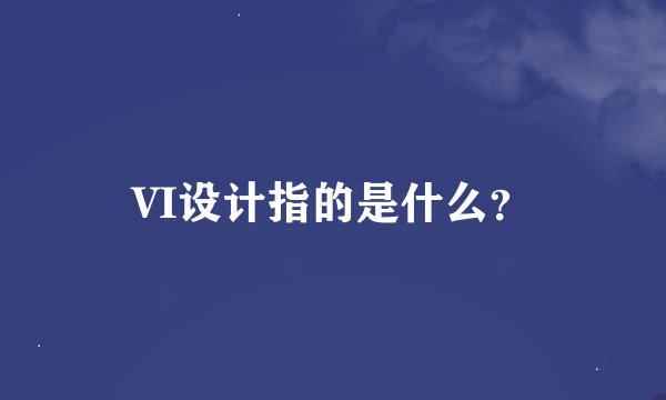 VI设计指的是什么？