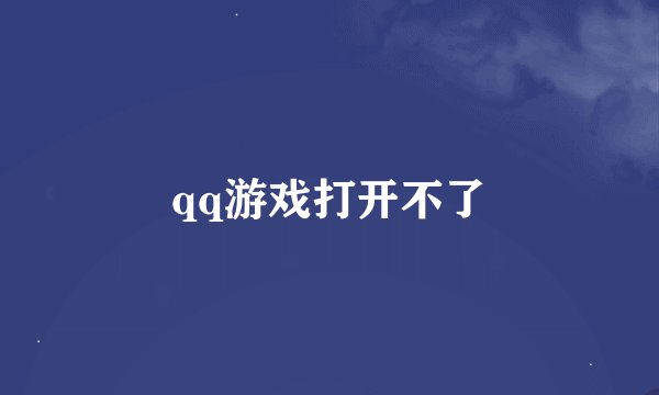 qq游戏打开不了