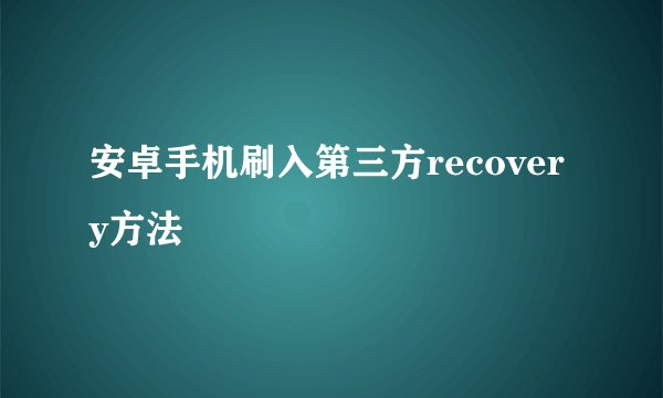 安卓手机刷入第三方recovery方法
