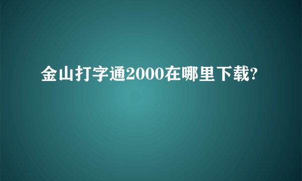 金山打字通2000在哪里下载?