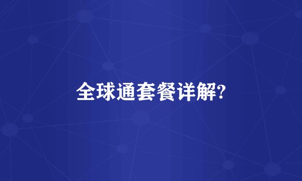 全球通套餐详解?