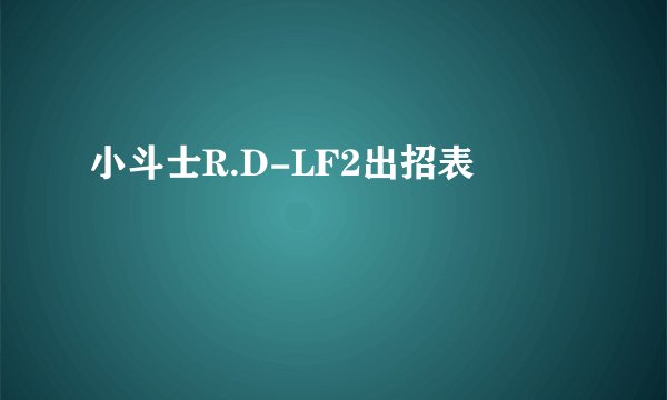 小斗士R.D-LF2出招表