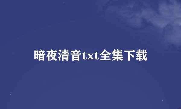 暗夜清音txt全集下载