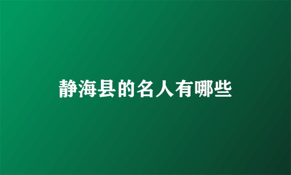 静海县的名人有哪些