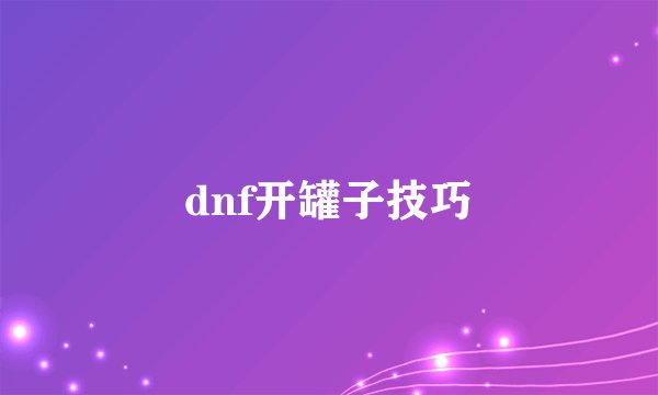 dnf开罐子技巧