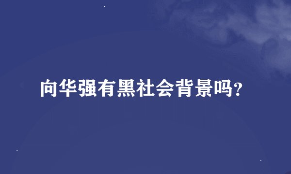 向华强有黑社会背景吗？