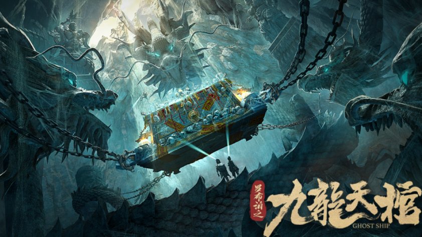 罗布泊之九龙天棺 电影