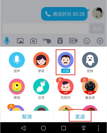 什么变声器能用于手机QQ语音?