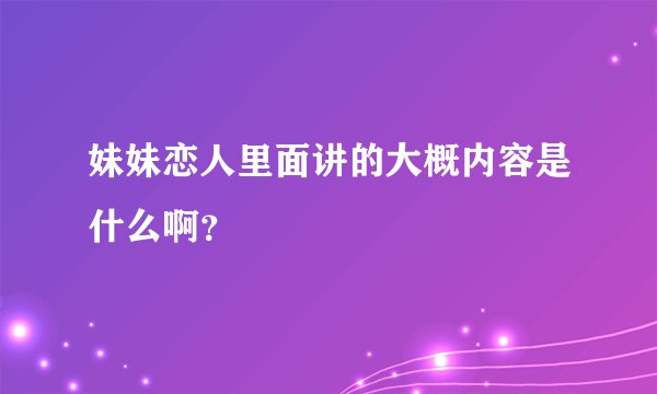 妹妹恋人里面讲的大概内容是什么啊？
