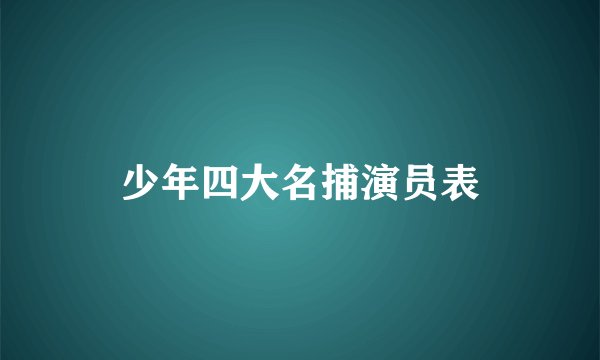 少年四大名捕演员表