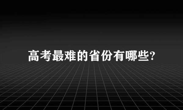 高考最难的省份有哪些?
