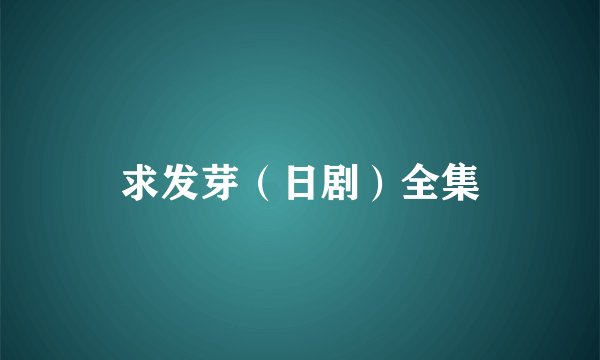 求发芽（日剧）全集