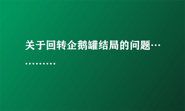 关于回转企鹅罐结局的问题…………