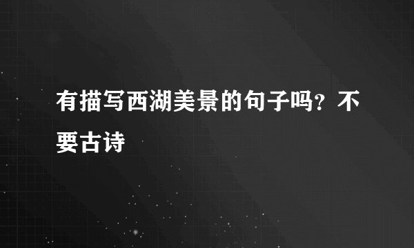 有描写西湖美景的句子吗？不要古诗