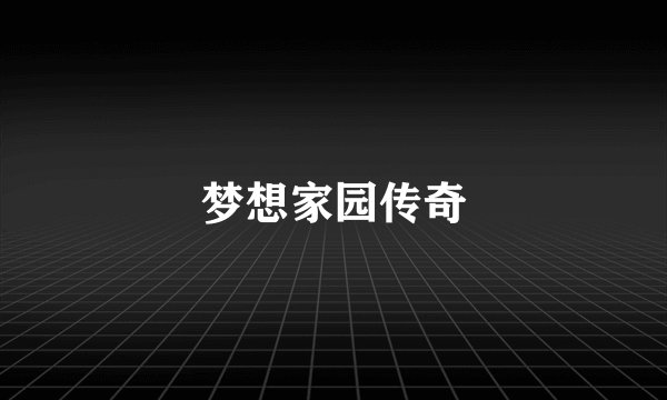 梦想家园传奇