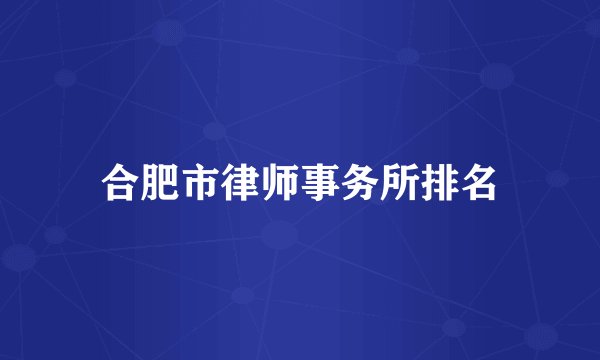 合肥市律师事务所排名