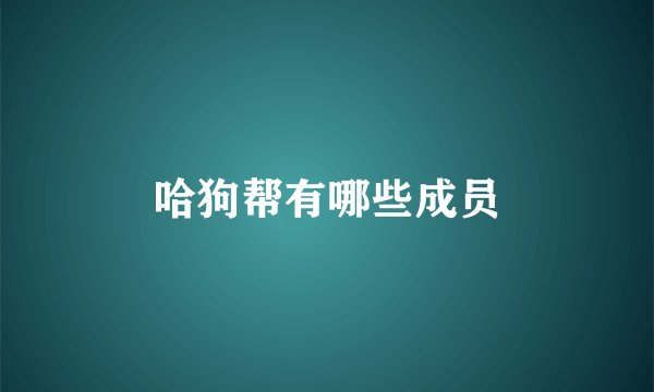 哈狗帮有哪些成员