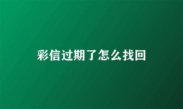 彩信过期了怎么找回