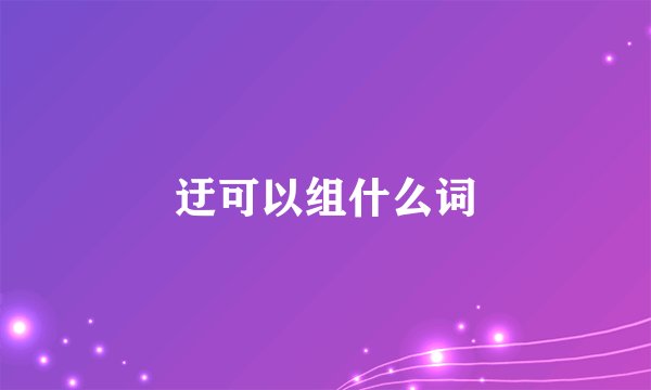 迂可以组什么词
