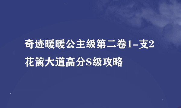 奇迹暖暖公主级第二卷1-支2花篱大道高分S级攻略