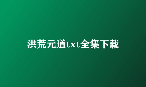 洪荒元道txt全集下载