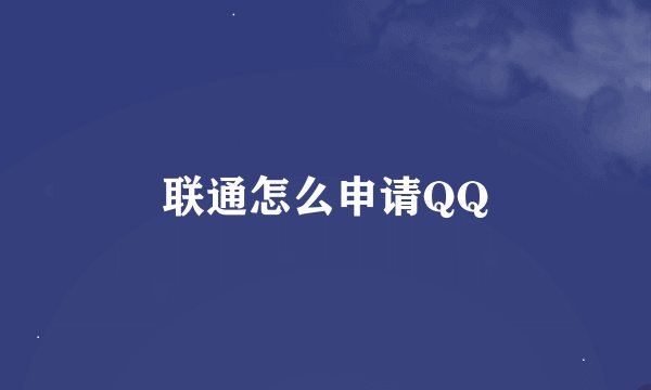 联通怎么申请QQ