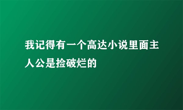 我记得有一个高达小说里面主人公是捡破烂的