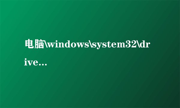 电脑\windows\system32\drivers\tsfltmgr.sys丢失或损坏怎么办