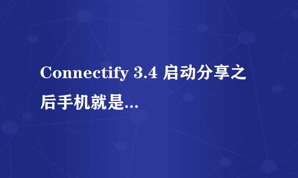 Connectify 3.4 启动分享之后手机就是搜不到 大虾们帮忙啊。。还有sharing mode 选带WEP的还是不带的？