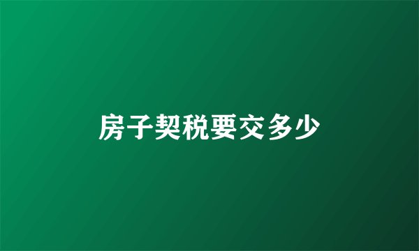 房子契税要交多少