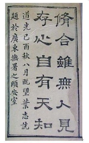 “修合无人见，存心有天知”是什么意思