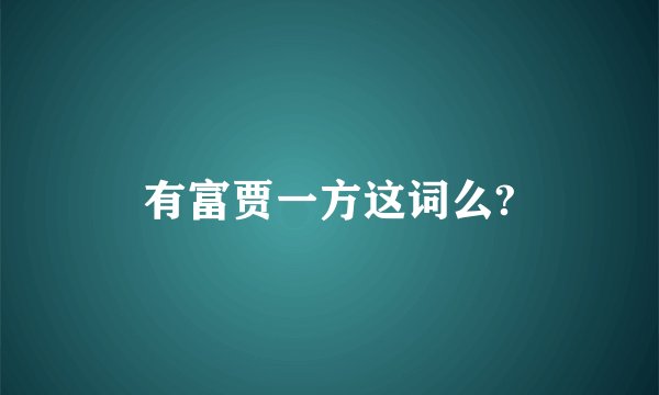 有富贾一方这词么?