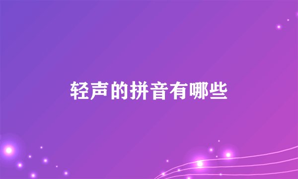 轻声的拼音有哪些