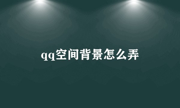 qq空间背景怎么弄