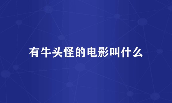 有牛头怪的电影叫什么